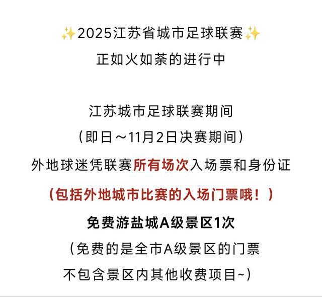 梗还会“宠粉”多地景区免门票澳门新葡京app苏超不仅有(图4)